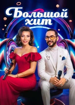 Большой хит